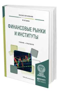 Обложка книги ФИНАНСОВЫЕ РЫНКИ И ИНСТИТУТЫ Гусева И. А. Учебник и практикум