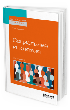 Обложка книги СОЦИАЛЬНАЯ ИНКЛЮЗИЯ Фуряева Т. В. Учебное пособие