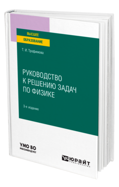 Обложка книги РУКОВОДСТВО К РЕШЕНИЮ ЗАДАЧ ПО ФИЗИКЕ Трофимова Т. И. Учебное пособие