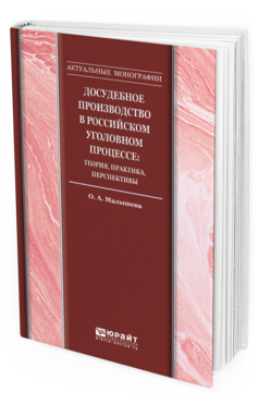 Обложка книги ДОСУДЕБНОЕ ПРОИЗВОДСТВО В РОССИЙСКОМ УГОЛОВНОМ ПРОЦЕССЕ: ТЕОРИЯ, ПРАКТИКА, ПЕРСПЕКТИВЫ Малышева О. А., Гаврилов Б. Я. ; под науч. ред. Гаврилова Б.Я. Монография