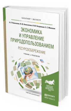 Обложка книги ЭКОНОМИКА И УПРАВЛЕНИЕ ПРИРОДОПОЛЬЗОВАНИЕМ. РЕСУРСОСБЕРЕЖЕНИЕ Новоселов А.Л., Новоселова И.Ю., Потравный И.М., Мелехин Е.С. Учебник и практикум