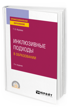 Обложка книги ИНКЛЮЗИВНЫЕ ПОДХОДЫ В ОБРАЗОВАНИИ Фуряева Т. В. Учебное пособие