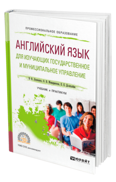 Обложка книги АНГЛИЙСКИЙ ЯЗЫК ДЛЯ ИЗУЧАЮЩИХ ГОСУДАРСТВЕННОЕ И МУНИЦИПАЛЬНОЕ УПРАВЛЕНИЕ Левченко В. В., Мещерякова О. В., Долгалёва Е. Е. Учебник и практикум