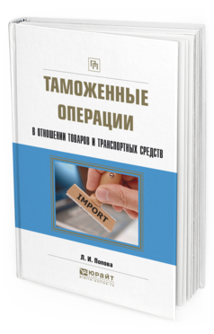 Обложка книги ТАМОЖЕННЫЕ ОПЕРАЦИИ В ОТНОШЕНИИ ТОВАРОВ И ТРАНСПОРТНЫХ СРЕДСТВ Попова Л. И. 