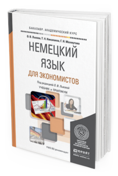 Обложка книги НЕМЕЦКИЙ ЯЗЫК ДЛЯ ЭКОНОМИСТОВ Львова О.В., Николаева Т.Н., Махмутова Г.Н. Учебник и практикум