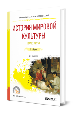 Обложка книги ИСТОРИЯ МИРОВОЙ КУЛЬТУРЫ. ПРАКТИКУМ Бодина Е. А. Учебное пособие