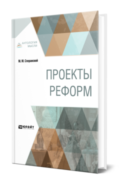 Обложка книги ПРОЕКТЫ РЕФОРМ Сперанский М. М. 