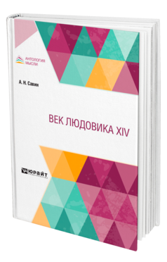 Обложка книги ВЕК ЛЮДОВИКА XIV Савин А. Н. 