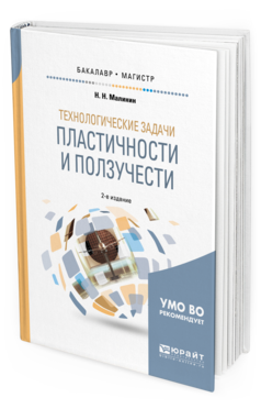 Обложка книги ТЕХНОЛОГИЧЕСКИЕ ЗАДАЧИ ПЛАСТИЧНОСТИ И ПОЛЗУЧЕСТИ Малинин Н.Н. Учебное пособие