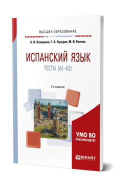 Обложка книги ИСПАНСКИЙ ЯЗЫК. ТЕСТЫ (A1-A2) Комарова А. И., Нуждин Г. А., Кипнис М. И. Учебное пособие