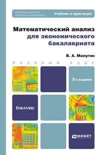 Обложка книги МАТЕМАТИЧЕСКИЙ АНАЛИЗ ДЛЯ ЭКОНОМИЧЕСКОГО БАКАЛАВРИАТА Малугин В. А. Учебник и практикум