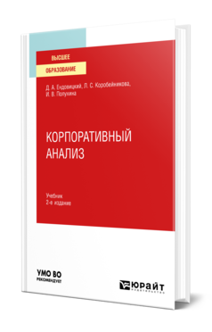 Обложка книги КОРПОРАТИВНЫЙ АНАЛИЗ Ендовицкий Д. А., Коробейникова Л. С., Полухина И. В. Учебник