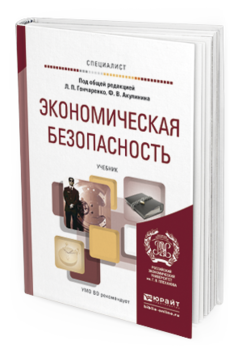 Обложка книги ЭКОНОМИЧЕСКАЯ БЕЗОПАСНОСТЬ Гончаренко Л.П. - Отв. ред., Акулинин Ф.В. - Отв. ред. Учебник