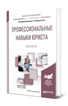 Обложка книги ПРОФЕССИОНАЛЬНЫЕ НАВЫКИ ЮРИСТА. ПРАКТИКУМ Под общ. ред. Доброхотовой Е. Н. Учебное пособие