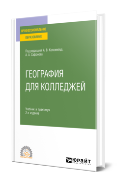 Обложка книги ГЕОГРАФИЯ ДЛЯ КОЛЛЕДЖЕЙ  А. В. Коломиец [и др.] ; под редакцией А. В. Коломийца, А. А. Сафонова. Учебник и практикум