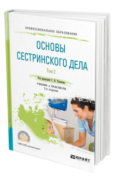 Обложка книги ОСНОВЫ СЕСТРИНСКОГО ДЕЛА. В 2 Т. ТОМ 2 Под ред. Чувакова Г.И. Учебник и практикум