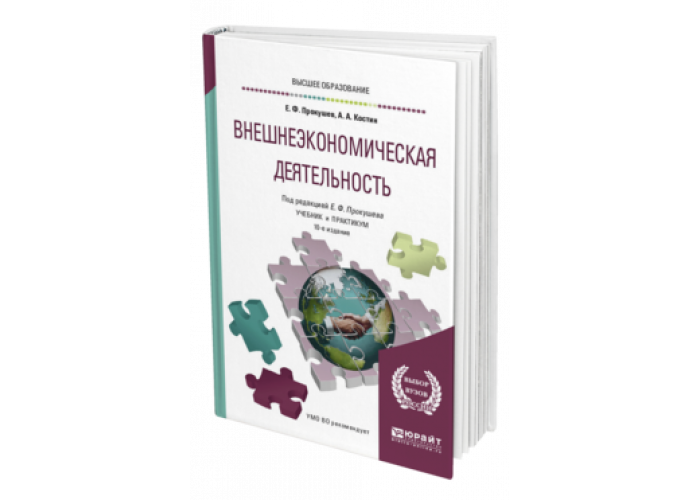 Практикум деятельность. Внешнеэкономическая деятельность. Прокушев внешнеэкономическая деятельность. Внешнеэкономическая деятельность для СПО. Е Ф Прокушев основы внешнеэкономической деятельности.