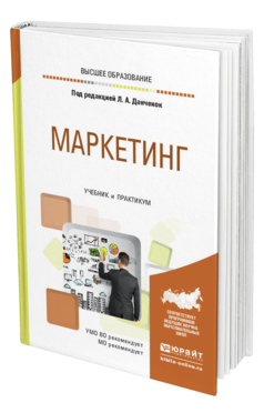 Обложка книги МАРКЕТИНГ Под ред. Данченок Л.А. Учебник и практикум