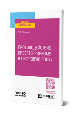 Обложка книги ПРОТИВОДЕЙСТВИЕ КИБЕРТЕРРОРИЗМУ В ЦИФРОВУЮ ЭПОХУ Степанов О. А. Учебное пособие