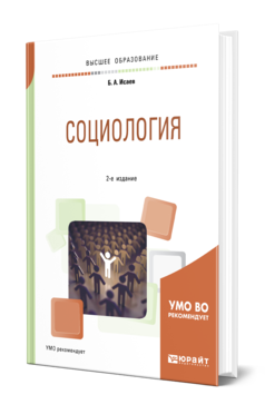 Обложка книги СОЦИОЛОГИЯ Исаев Б. А. Учебное пособие