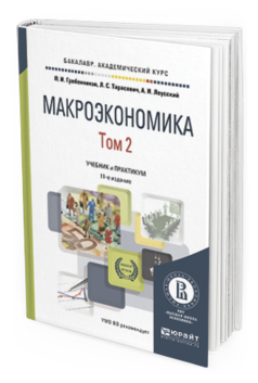 Обложка книги МАКРОЭКОНОМИКА В 2 Т. ТОМ 2 Гребенников П. И., Тарасевич Л. С., Леусский А. И. Учебник и практикум