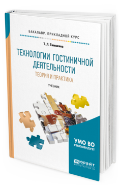 Обложка книги ТЕХНОЛОГИИ ГОСТИНИЧНОЙ ДЕЯТЕЛЬНОСТИ: ТЕОРИЯ И ПРАКТИКА Тимохина Т. Л. Учебник