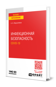 Обложка книги ИНФЕКЦИОННАЯ БЕЗОПАСНОСТЬ. COVID-19  А. А. Абдусалямов. Учебное пособие