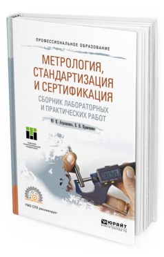 Обложка книги МЕТРОЛОГИЯ, СТАНДАРТИЗАЦИЯ И СЕРТИФИКАЦИЯ. СБОРНИК ЛАБОРАТОРНЫХ И ПРАКТИЧЕСКИХ РАБОТ Атрошенко Ю. К., Кравченко Е. В. Учебное пособие