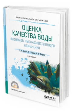 Обложка книги ОЦЕНКА КАЧЕСТВА ВОДЫ ВОДОЕМОВ РЫБОХОЗЯЙСТВЕННОГО НАЗНАЧЕНИЯ Волкова И. В., Ершова Т. С., Шипулин С. В. Учебное пособие