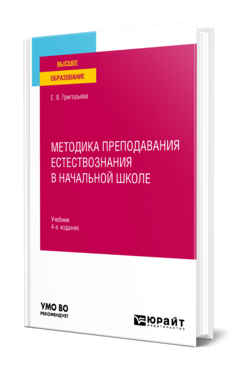 Обложка книги МЕТОДИКА ПРЕПОДАВАНИЯ ЕСТЕСТВОЗНАНИЯ В НАЧАЛЬНОЙ ШКОЛЕ Григорьева Е. В. Учебник