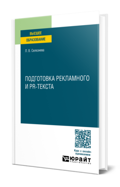 Обложка книги ПОДГОТОВКА РЕКЛАМНОГО И PR-ТЕКСТА Селезнева Л. В. Учебное пособие