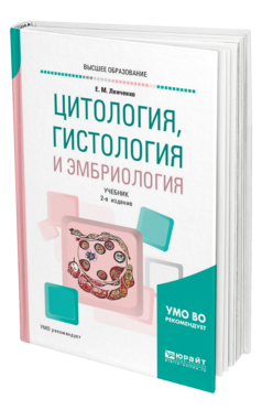 Обложка книги ЦИТОЛОГИЯ, ГИСТОЛОГИЯ И ЭМБРИОЛОГИЯ Ленченко Е. М. Учебник