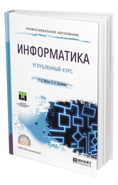 Обложка книги ИНФОРМАТИКА. УГЛУБЛЕННЫЙ КУРС Мойзес О. Е., Кузьменко Е. А. Учебное пособие