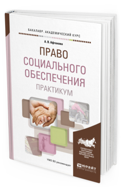Обложка книги ПРАВО СОЦИАЛЬНОГО ОБЕСПЕЧЕНИЯ. ПРАКТИКУМ Афтахова А.В. Учебное пособие