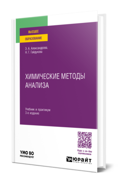 Обложка книги ХИМИЧЕСКИЕ МЕТОДЫ АНАЛИЗА  Э. А. Александрова,  Н. Г. Гайдукова. Учебник и практикум