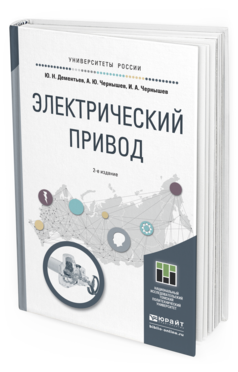 Обложка книги ЭЛЕКТРИЧЕСКИЙ ПРИВОД Дементьев Ю.Н., Чернышев А.Ю., Чернышев И.А. Учебное пособие