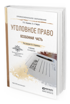 Обложка книги УГОЛОВНОЕ ПРАВО. ОСОБЕННАЯ ЧАСТЬ Боровиков В.Б., Смердов А.А. Учебник