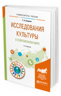 Обложка книги ИССЛЕДОВАНИЯ КУЛЬТУРЫ В СОВРЕМЕННОМ МИРЕ Семилет Т. А. Учебное пособие