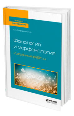 Фонология и морфонология. Избранные работы, купить, продажа, заказать