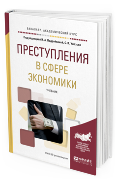 Обложка книги ПРЕСТУПЛЕНИЯ В СФЕРЕ ЭКОНОМИКИ Под ред. Подройкиной И.А., Улезько С.И. Учебник