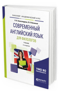 Обложка книги СОВРЕМЕННЫЙ АНГЛИЙСКИЙ ЯЗЫК ДЛЯ ФИЛОЛОГОВ Александрова О.В., Васильев В.В. Учебник