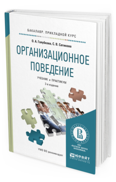 Обложка книги ОРГАНИЗАЦИОННОЕ ПОВЕДЕНИЕ Голубкова О.А., Сатикова С.В. Учебник и практикум