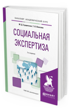 Обложка книги СОЦИАЛЬНАЯ ЭКСПЕРТИЗА Сущинская М.Д., Власова Т.В. Учебное пособие