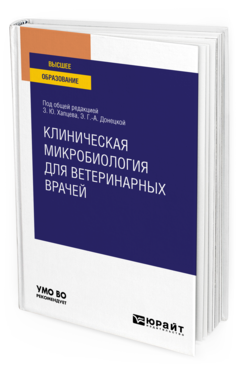 Обложка книги КЛИНИЧЕСКАЯ МИКРОБИОЛОГИЯ ДЛЯ ВЕТЕРИНАРНЫХ ВРАЧЕЙ Под общ. ред. Хапцева З.Ю., Донецкой Э. Г.-А. Учебное пособие