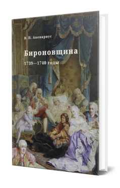 Обложка книги БИРОНОВЩИНА. 1739—1740 ГОДЫ Авенариус В. П. 