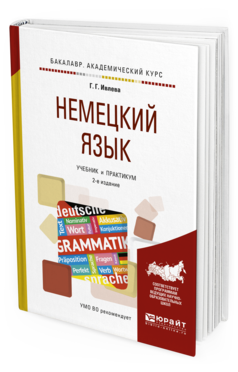 Обложка книги НЕМЕЦКИЙ ЯЗЫК Ивлева Г.Г. Учебник и практикум