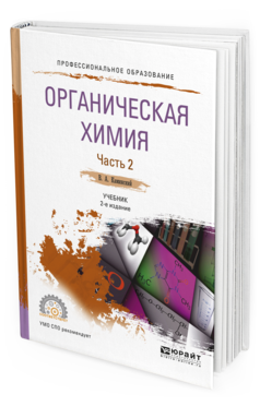 Обложка книги ОРГАНИЧЕСКАЯ ХИМИЯ В 2 Ч. ЧАСТЬ 2 Каминский В. А. Учебник