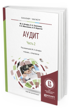 Обложка книги АУДИТ В 2 Ч. ЧАСТЬ 2 Штефан М.А. - отв. ред. Учебник и практикум