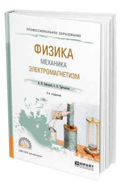 Обложка книги ФИЗИКА. МЕХАНИКА. ЭЛЕКТРОМАГНЕТИЗМ Бабецкий В. И., Третьякова О. Н. Учебное пособие
