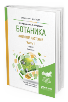 Обложка книги БОТАНИКА. ЭКОЛОГИЯ РАСТЕНИЙ В 2 Ч. ЧАСТЬ 1 Афанасьева Н.Б., Березина Н.А. Учебник